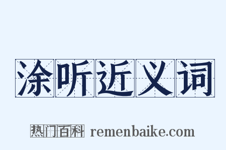 涂听近义词是什么意思的图片